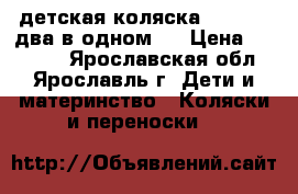 детская коляска X-Lander два в одном.  › Цена ­ 10 000 - Ярославская обл., Ярославль г. Дети и материнство » Коляски и переноски   